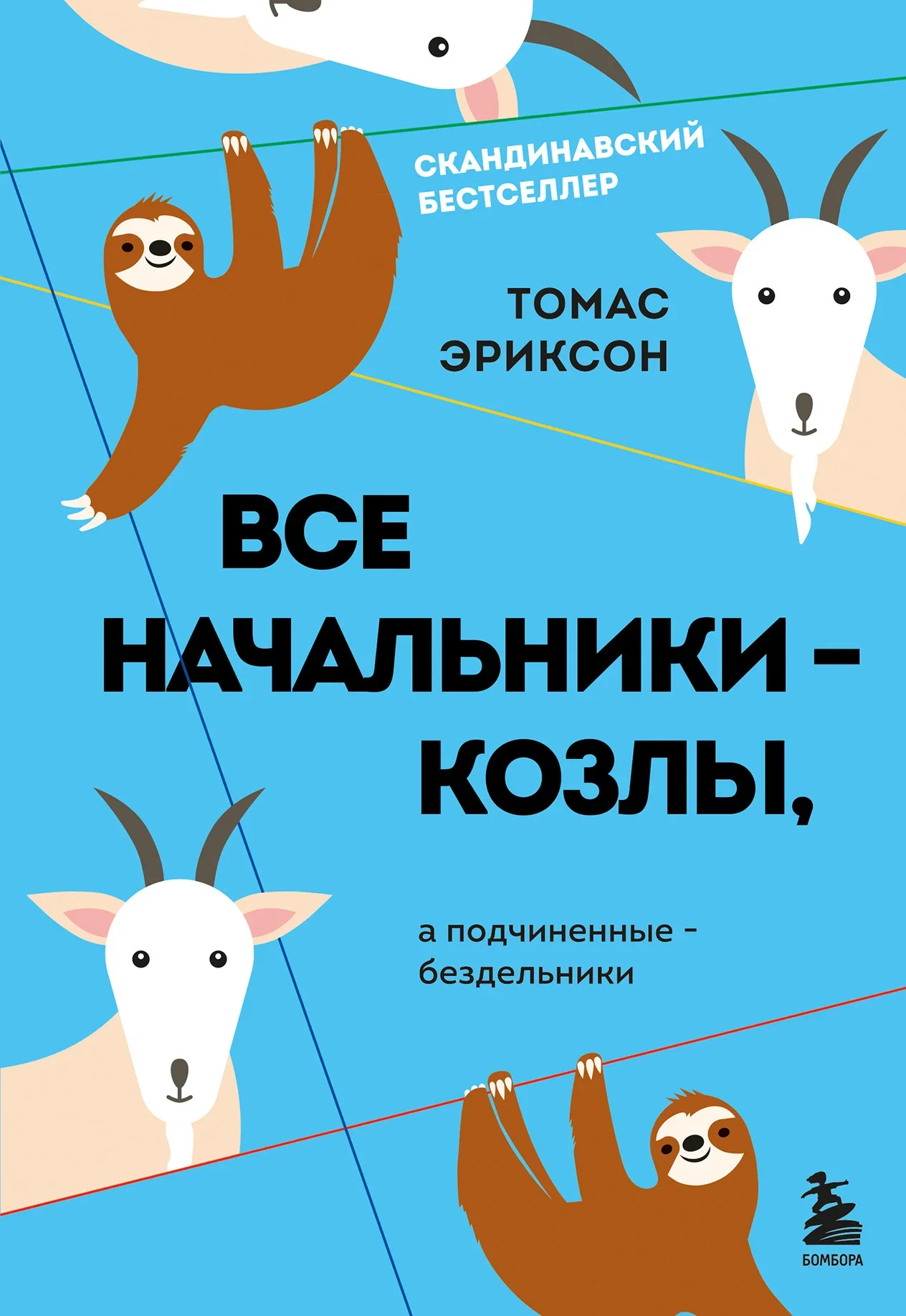 Обложка русского издания «Все начальники - козлы, а подчиненные - бездельники» Томаса Эриксона