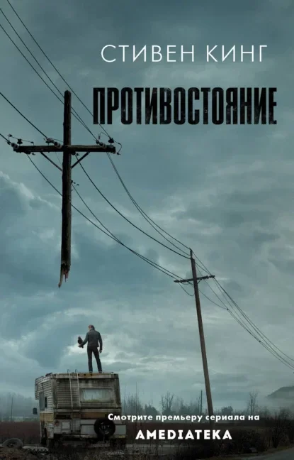 Обложка русского издания «Противостояние» Стивена Кинга