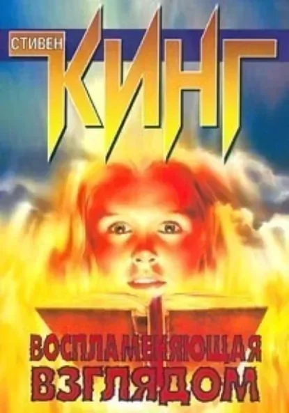 Обложка русского издания «Воспламеняющая взглядом» Стивена Кинга