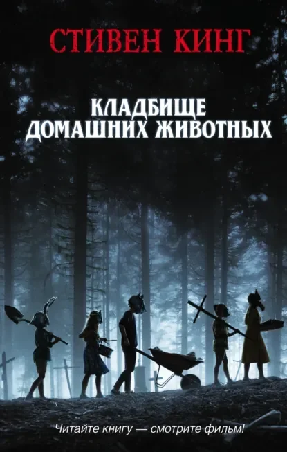 Обложка русского издания «Кладбище домашних животных» Стивена Кинга