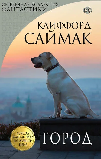 Обложка русского издания «Город» Клиффорда Саймака
