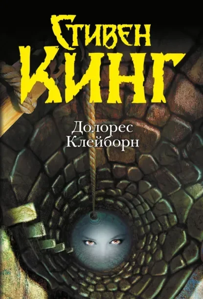Обложка русского издания «Долорес Клейборн» Стивена Кинга