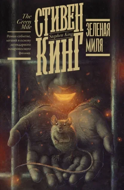 Обложка русского издания «Зелёная миля» Стивена Кинга