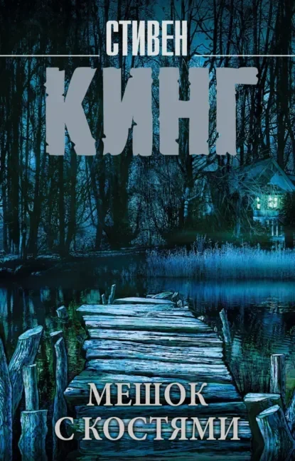 Обложка русского издания «Мешок с костями» Стивена Кинга