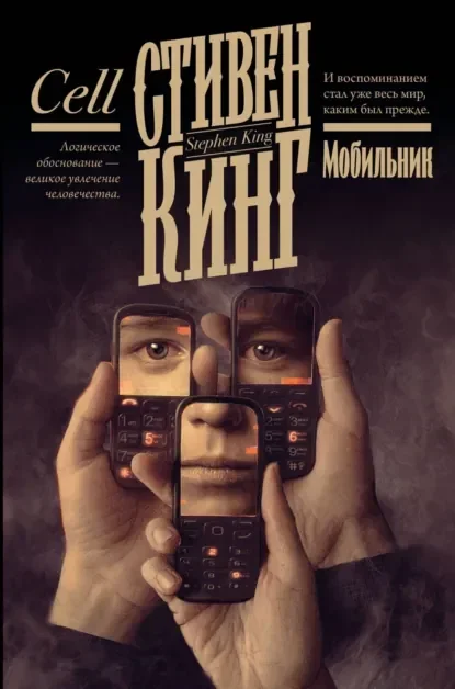 Обложка русского издания «Мобильник» Стивена Кинга