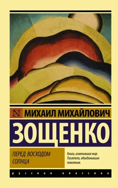 Обложка русского издания «Перед восходом солнца» Михаила Зощенко