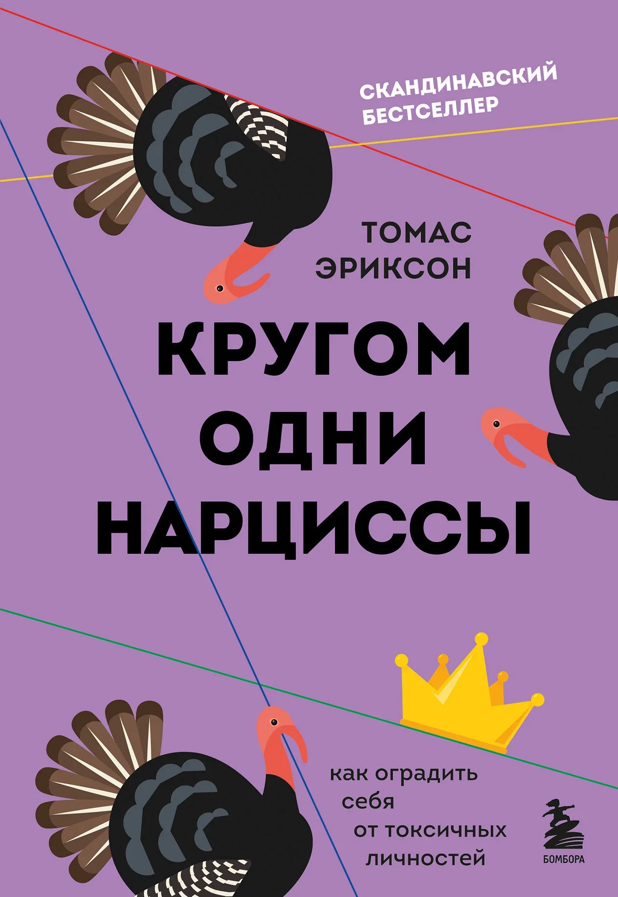 Обложка русского издания «Кругом одни нарциссы. Как оградить себя от токсичных личностей» Томаса Эриксона