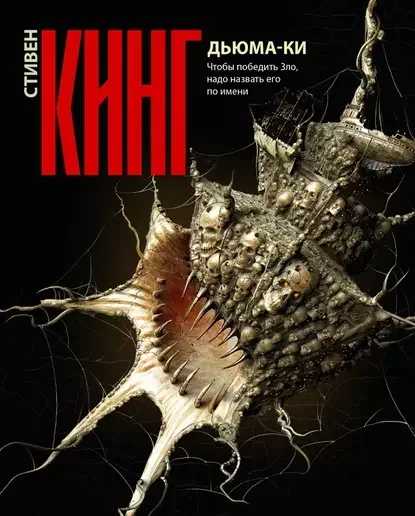 Обложка русского издания «Дьюма-Ки» Стивена Кинга