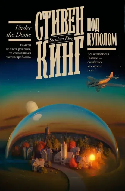 Обложка русского издания «Под куполом» Стивена Кинга