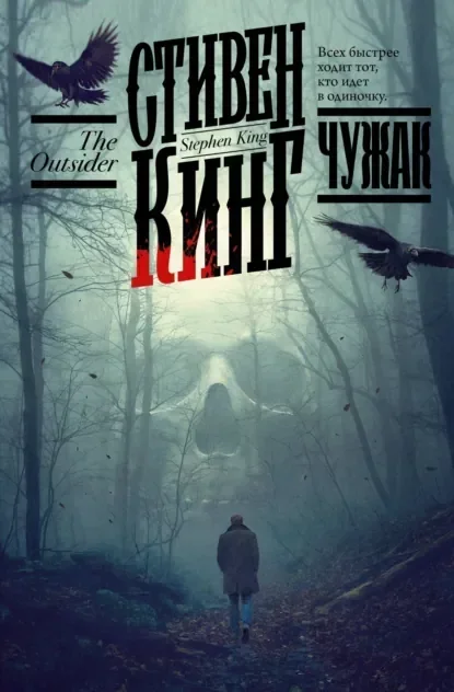 Обложка русского издания «Чужак» Стивена Кинга