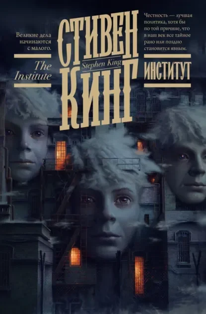 Обложка русского издания «Институт» Стивена Кинга