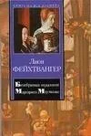 Обложка русского издания «Безобразная герцогиня» Лиона Фейхтвангера