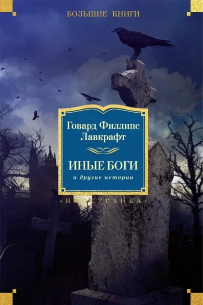 Cover of the Russian edition of The Dream-Quest of Unknown Kadath by H. P. Lovecraft