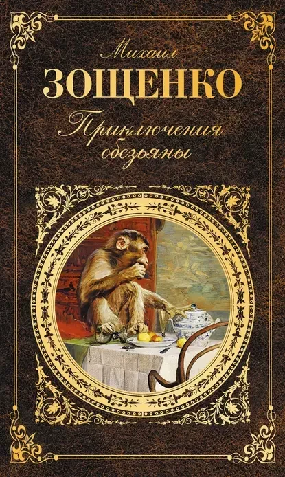 Обложка русского издания «Приключения обезьяны» Михаила Зощенко