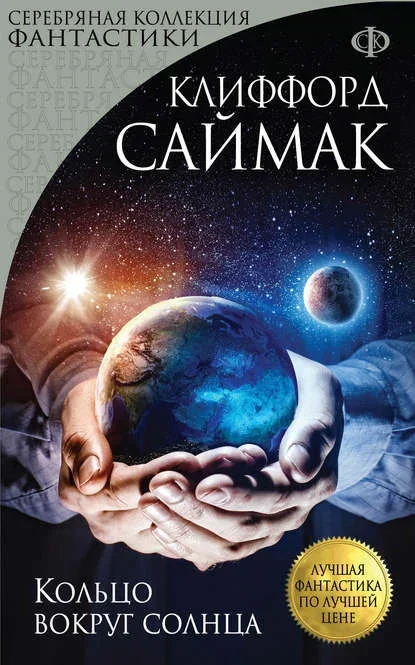 Обложка русского издания «Кольцо вокруг Солнца» Клиффорда Саймака