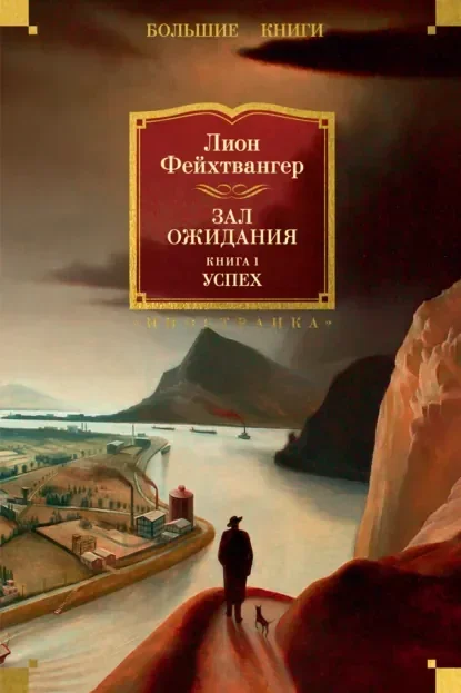 Обложка русского издания «Успех» Лиона Фейхтвангера