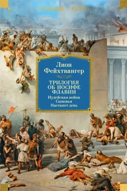 Обложка русского издания «Иудейская война» Лиона Фейхтвангера