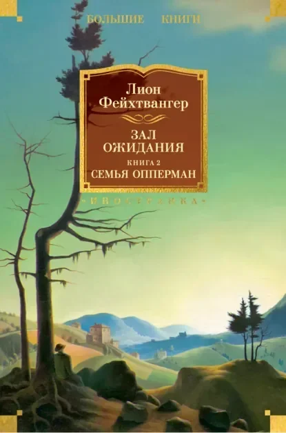 Обложка русского издания «Семья Опперман» Лиона Фейхтвангера