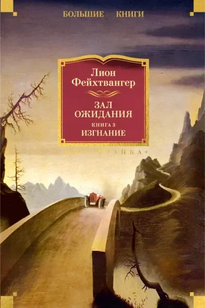 Обложка русского издания «Изгнание» Лиона Фейхтвангера
