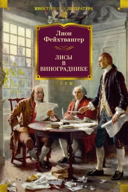 Обложка русского издания «Лисы в винограднике» Лиона Фейхтвангера