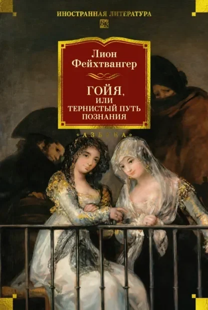 Обложка русского издания «Гойя, или Тяжкий путь познания» Лиона Фейхтвангера