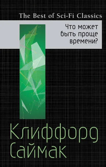 Обложка русского издания «Что может быть проще времени» Клиффорда Саймака