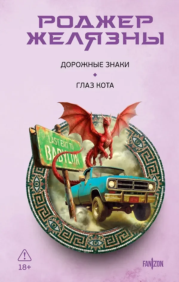 Обложка русского издания «Глаз кота» Роджера Желязны
