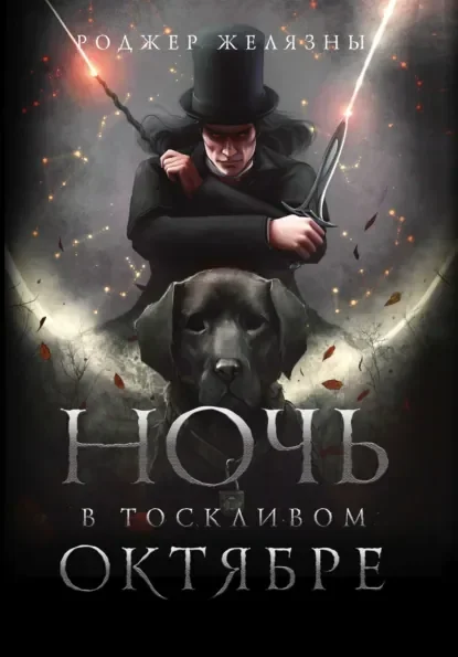 Обложка русского издания «Ночь в тоскливом октябре» Роджера Желязны