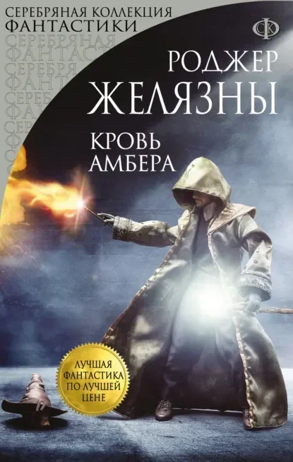 Обложка русского издания «Кровь Амбера» Роджера Желязны