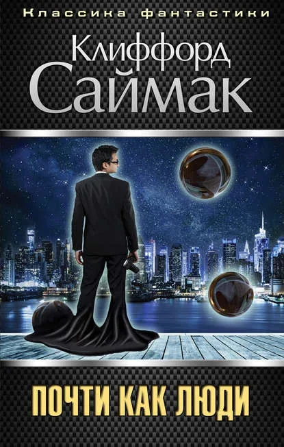 Обложка русского издания «Почти как люди» Клиффорда Саймака