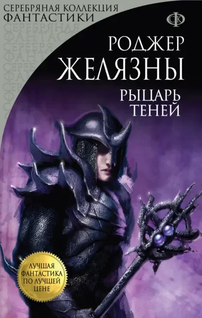 Обложка русского издания «Рыцарь теней» Роджера Желязны