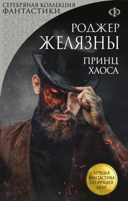 Обложка русского издания «Принц Хаоса» Роджера Желязны