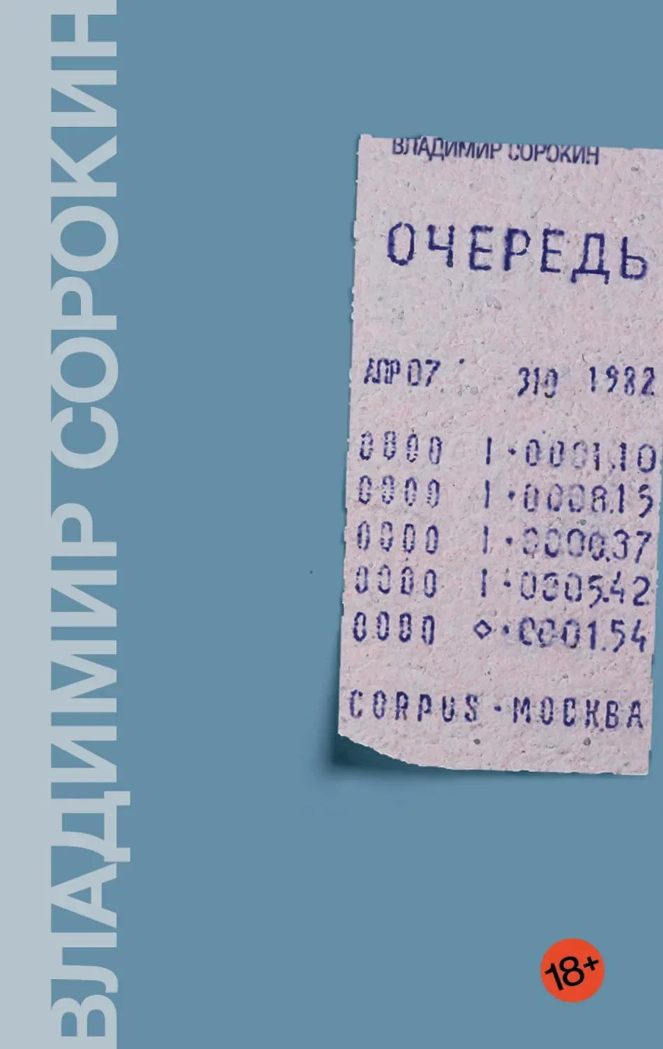 Обложка русского издания «Очередь» Владимира Сорокина