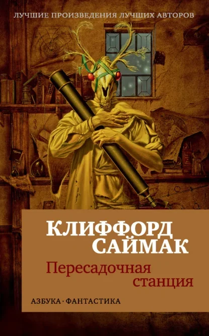 Обложка русского издания «Пересадочная станция» Клиффорда Саймака