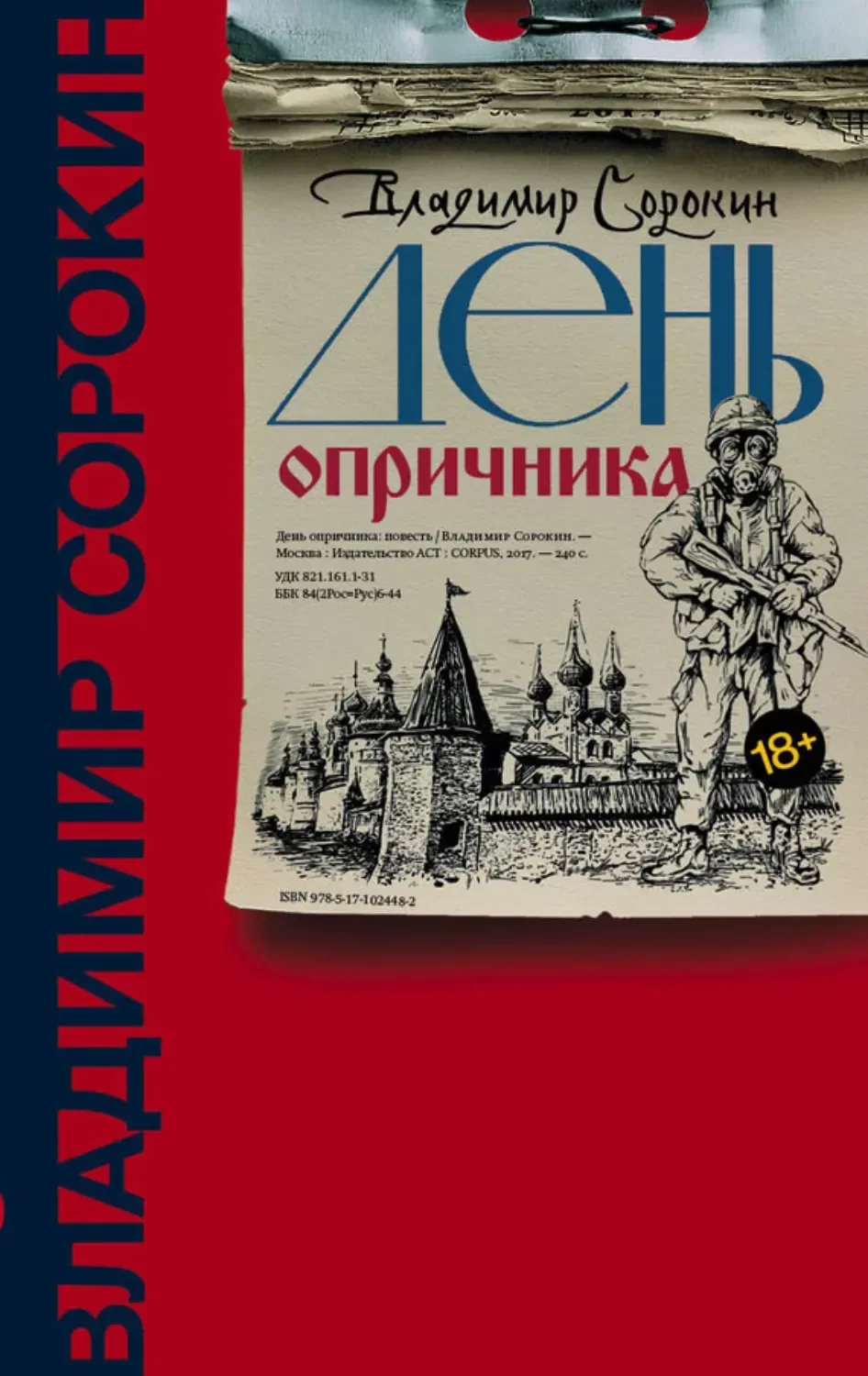 Обложка русского издания «День опричника» Владимира Сорокина
