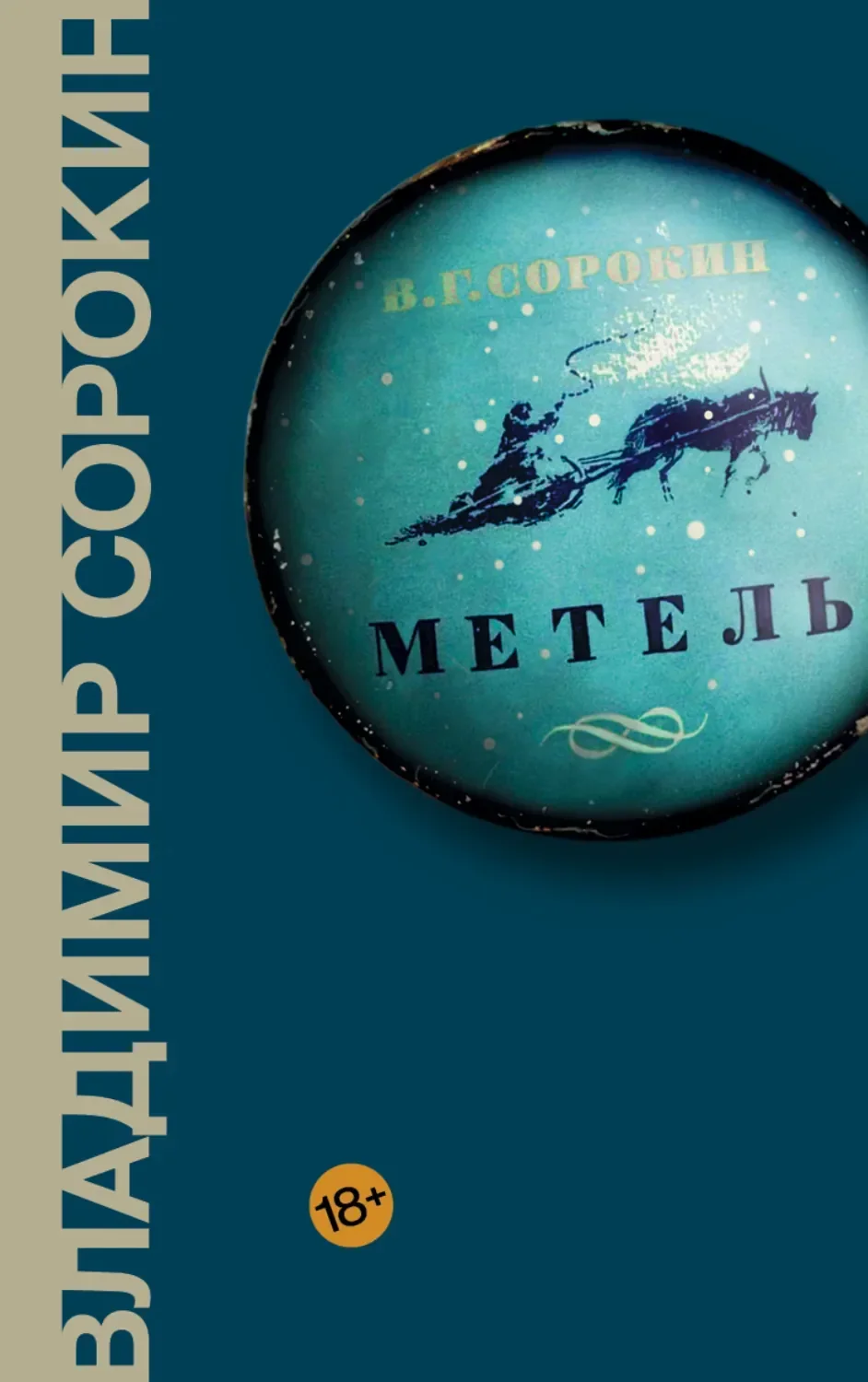Обложка русского издания «Метель» Владимира Сорокина