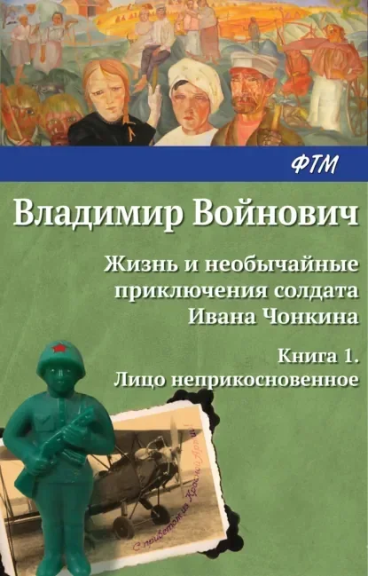 Обложка русского издания «Жизнь и необычайные приключения солдата Ивана Чонкина» Владимира Войновича