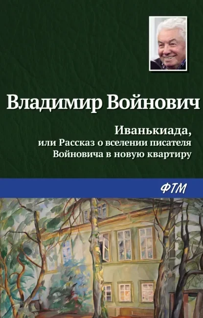 Обложка русского издания «Иванькиада» Владимира Войновича