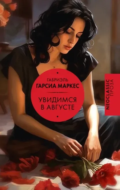 Обложка русского издания «Увидимся в августе» Габриэля Гарсиа Маркеса