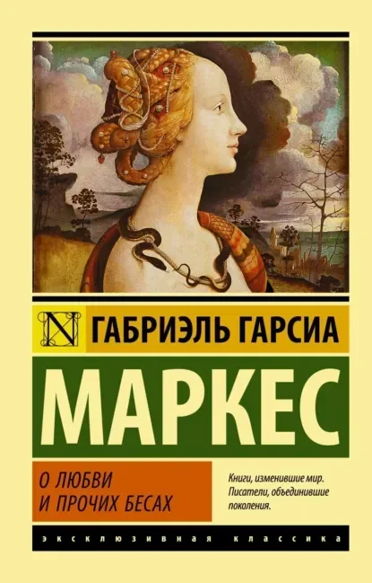 Обложка русского издания «О любви и прочих бесах» Габриэля Гарсиа Маркеса