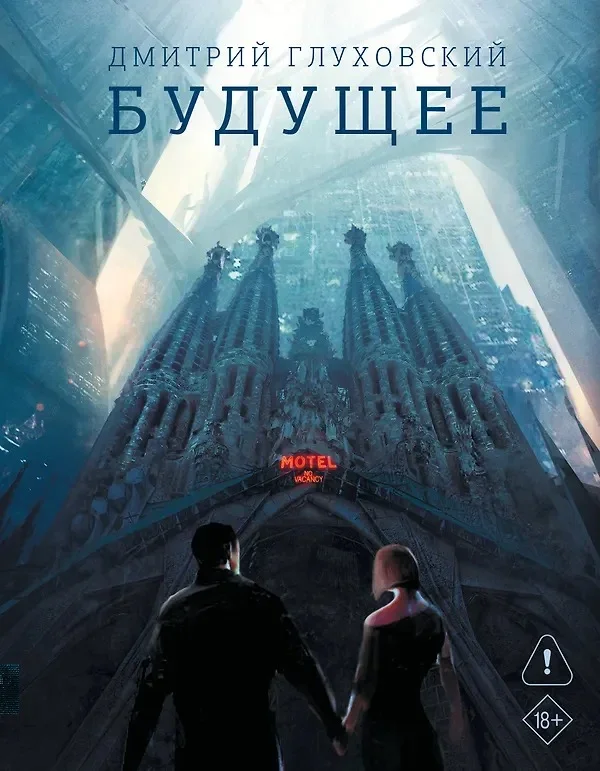 Обложка русского издания «Будущее» Дмитрия Глуховского