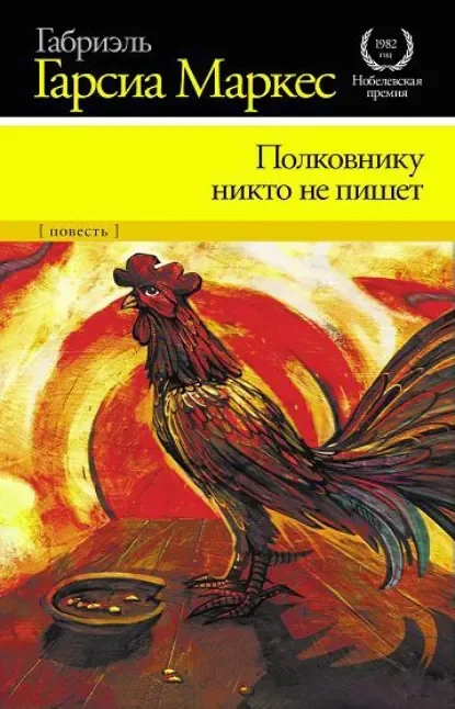 Обложка русского издания «Полковнику никто не пишет» Габриэля Гарсиа Маркеса