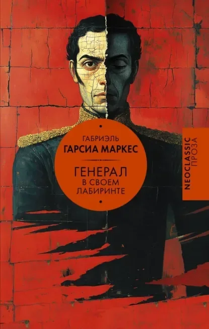Обложка русского издания «Генерал в своём лабиринте» Габриэля Гарсиа Маркеса