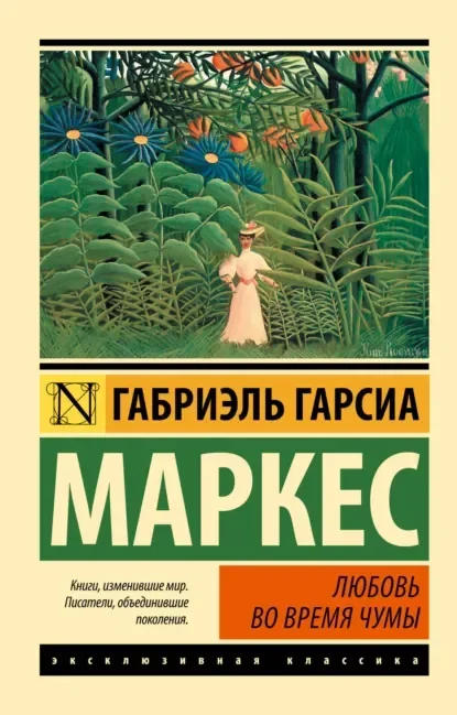 Обложка русского издания «Любовь во время холеры» Габриэля Гарсиа Маркеса