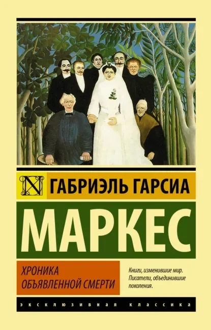 Обложка русского издания «Хроника объявленной смерти» Габриэля Гарсиа Маркеса
