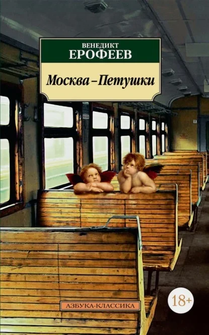 Обложка русского издания «Москва - Петушки» Венедикта Ерофеева