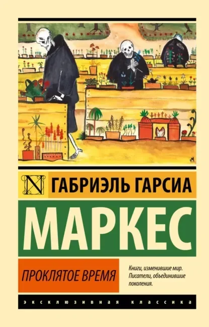 Обложка русского издания «Недобрый час» Габриэля Гарсиа Маркеса