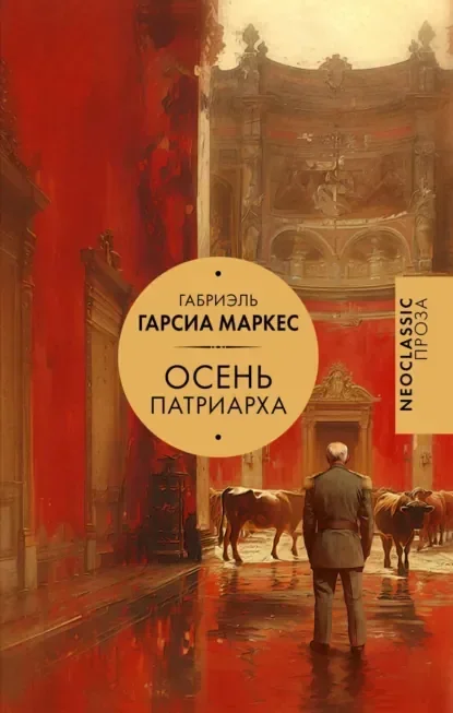 Обложка русского издания «Осень патриарха» Габриэля Гарсиа Маркеса