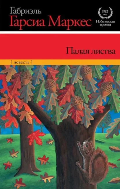 Обложка русского издания «Палая листва» Габриэля Гарсиа Маркеса