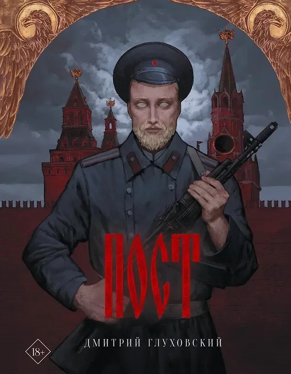 Cover of the Russian edition of Post by Dmitry Glukhovsky